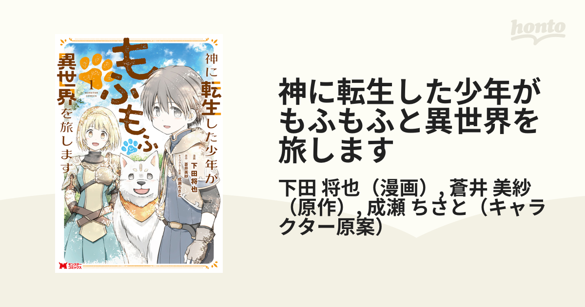 神に転生した少年がもふもふと異世界を旅します １の通販/下田 将也