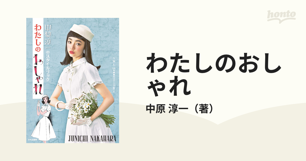 わたしのおしゃれ 中原淳一のスタイルブック／中原淳一 - 手芸・工作