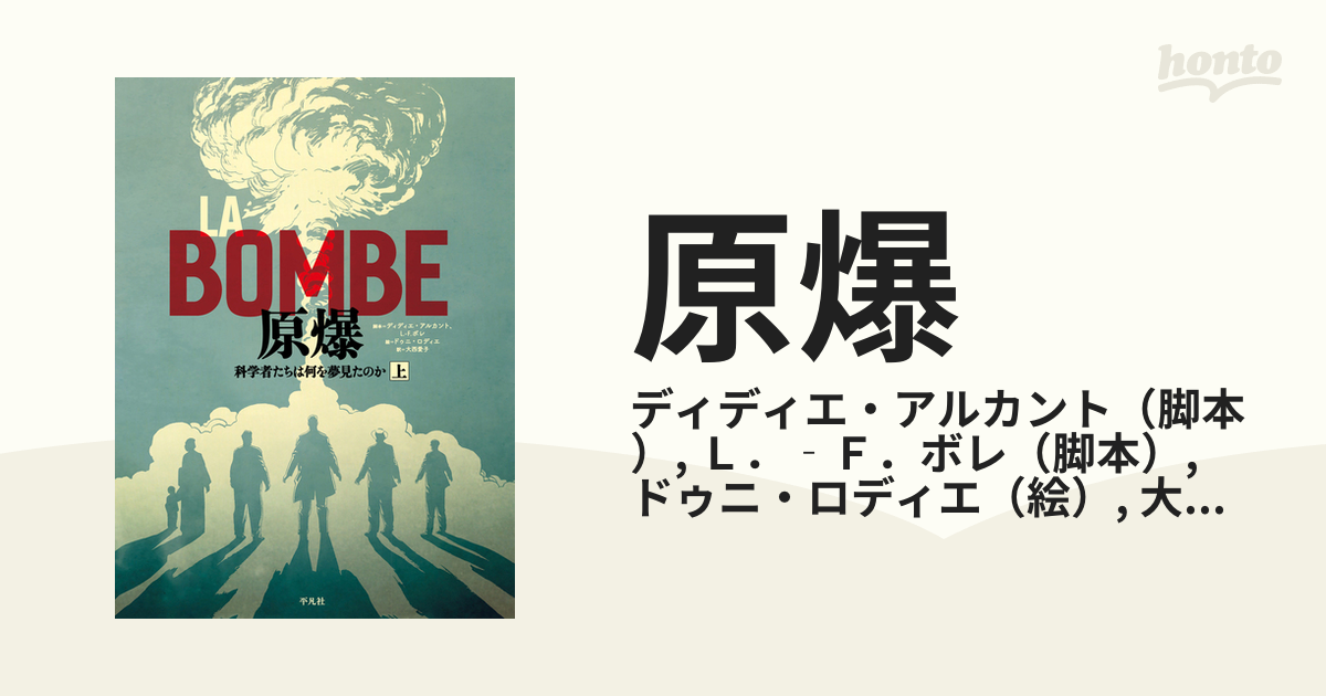 原爆 上 科学者たちは何を夢見たのかの通販/ディディエ・アルカント/Ｌ 