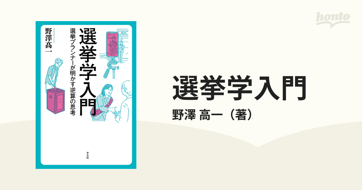 選挙学入門 選挙プランナーが明かす逆算の思考の通販/野澤 高一 - 紙の