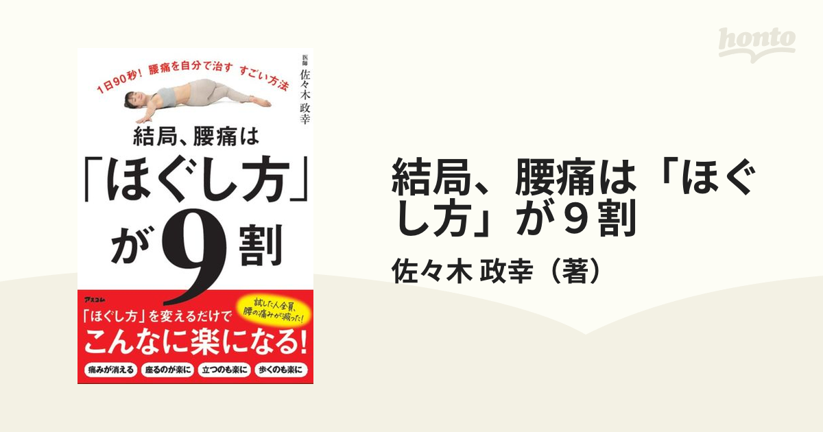 1日90秒!腰痛を自分で治す すごい方法 結局、腰痛は「ほぐし方」が9割