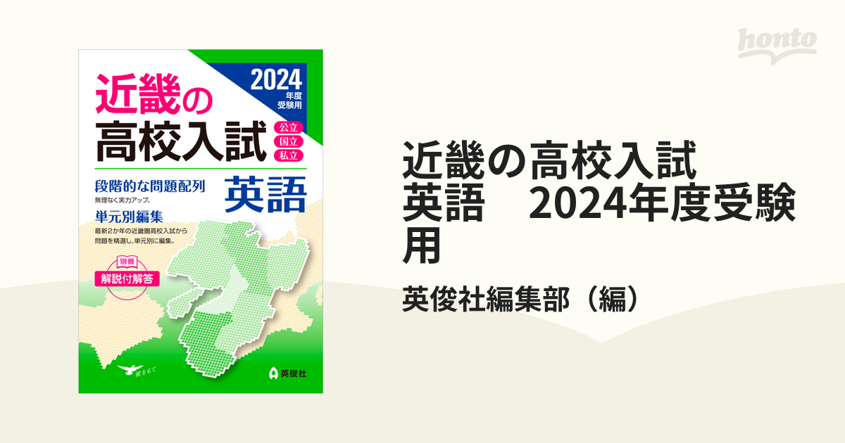 近畿の高校入試 英語 2024年度受験用の通販/英俊社編集部 - 紙の本：honto本の通販ストア