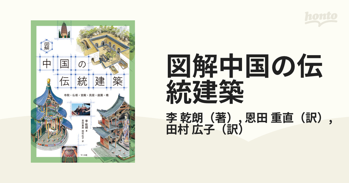 図解中国の伝統建築 寺院・仏塔・宮殿・民居・庭園・橋の通販/李 乾朗