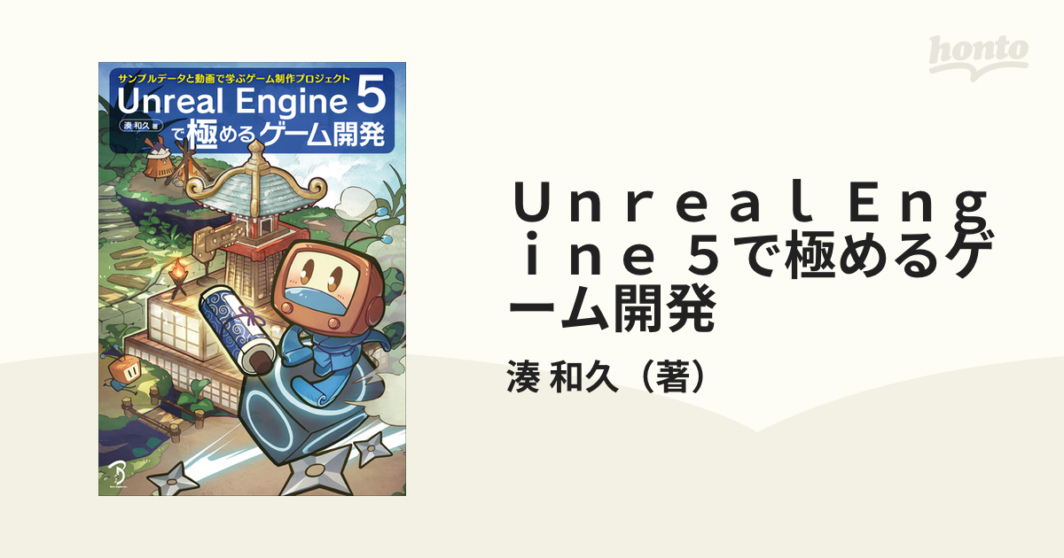 Unreal Engine5で極めるゲーム開発&今日からはじめるblender3 
