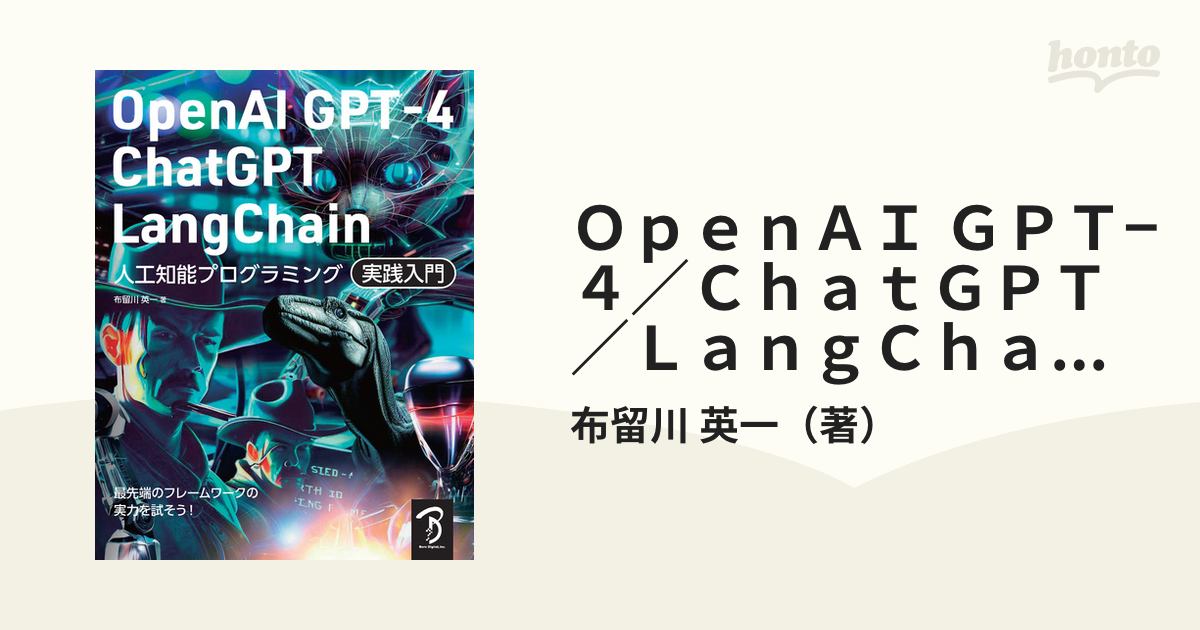 ＯｐｅｎＡＩ ＧＰＴ−４／ＣｈａｔＧＰＴ／ＬａｎｇＣｈａｉｎ人工知能プログラミング実践入門