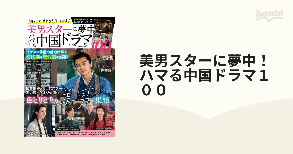 美男スターに夢中！ハマる中国ドラマ１００ 推しが絶対見つかる！