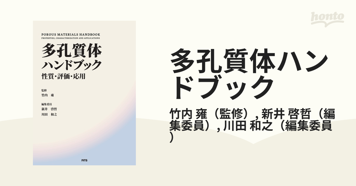 多孔質体ハンドブック 性質・評価・応用の通販/竹内 雍/新井 啓哲 - 紙