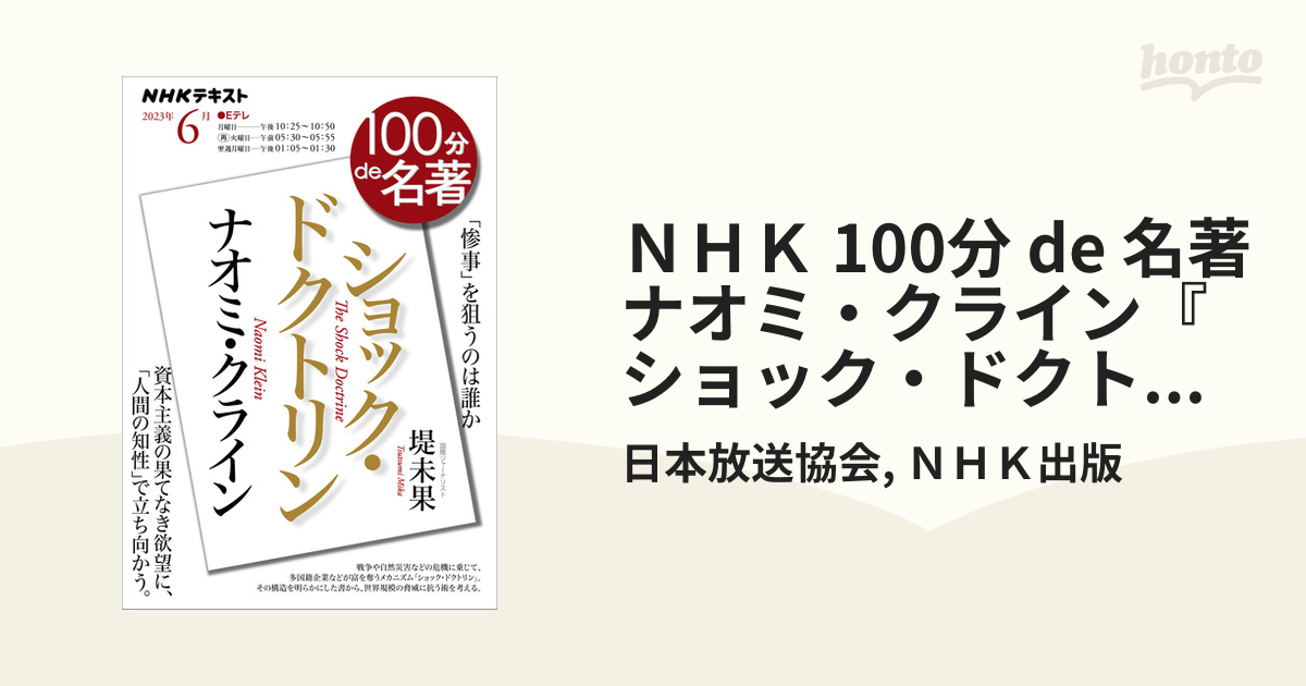 ＮＨＫ 100分 de 名著 ナオミ・クライン『ショック・ドクトリン』2023年6月