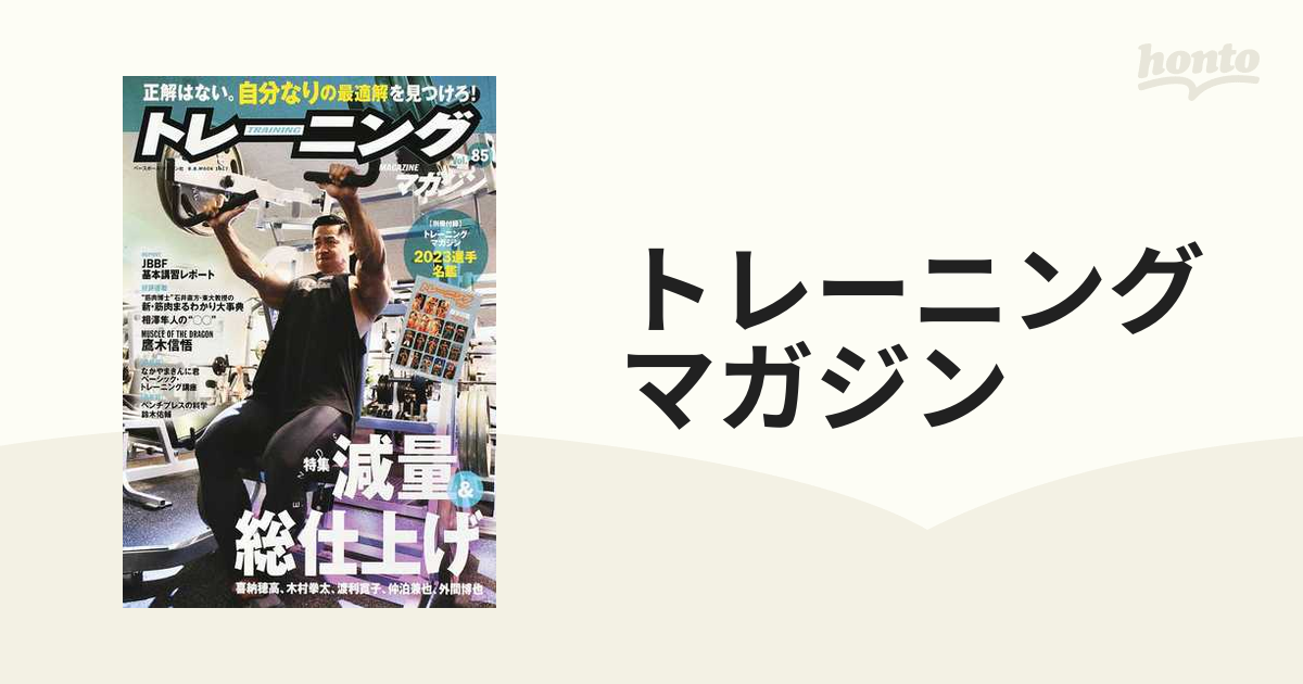 トレーニングマガジン Ｖｏｌ．８５ 特集減量＆総仕上げ