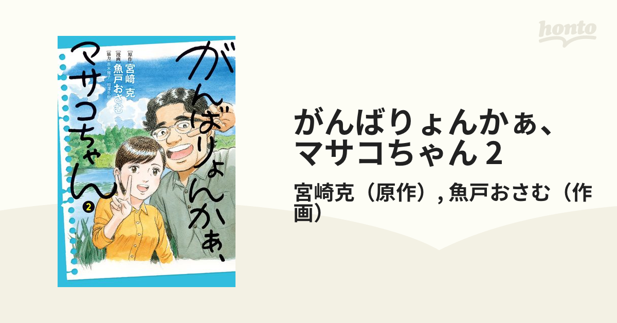 がんばりょんかぁ、マサコちゃん 2（漫画）の電子書籍 - 無料・試し読みも！honto電子書籍ストア