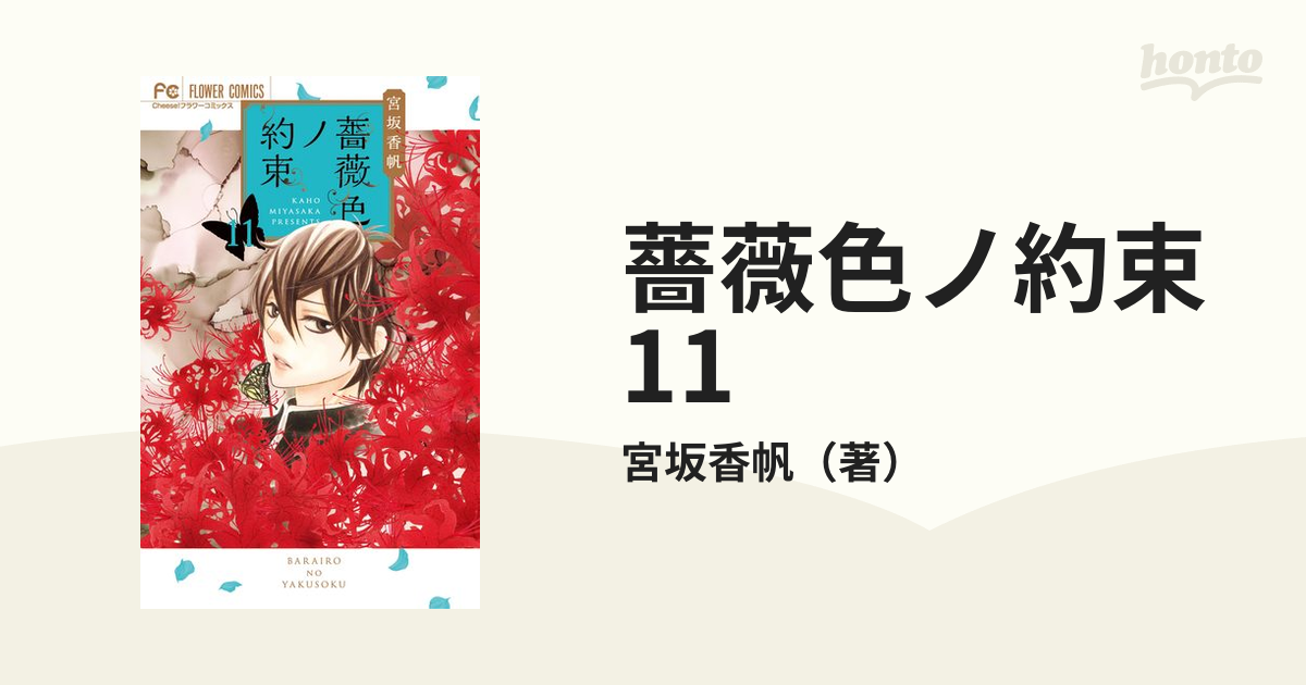 薔薇色ノ約束 11（漫画）の電子書籍 - 無料・試し読みも！honto電子