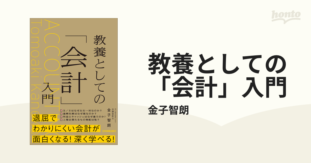 特別オファー 教養としての 会計 入門 elpidajob.gr