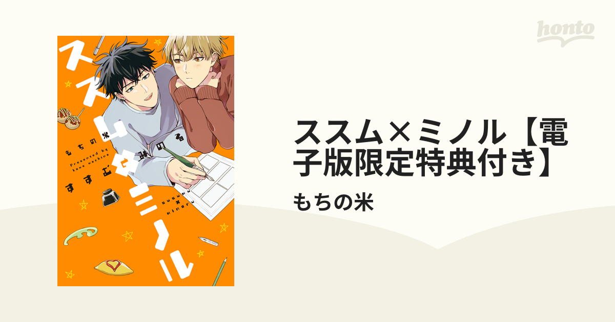 2枚で送料無料 「ススム×ミノル(すすむとみのる)」４店舗特典付セット