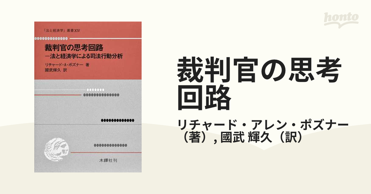 リチャード・A・ポズナー / 法と文学 第3版 上下巻セット 人文