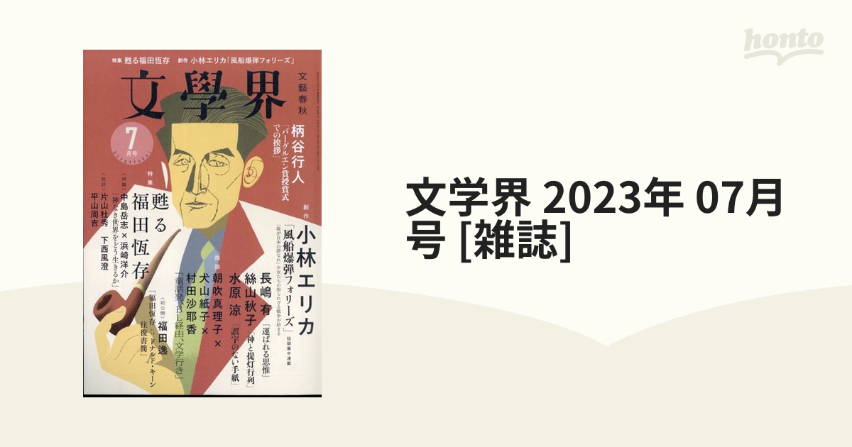 文學界（2023年7月号）（特集 甦る福田恆存）