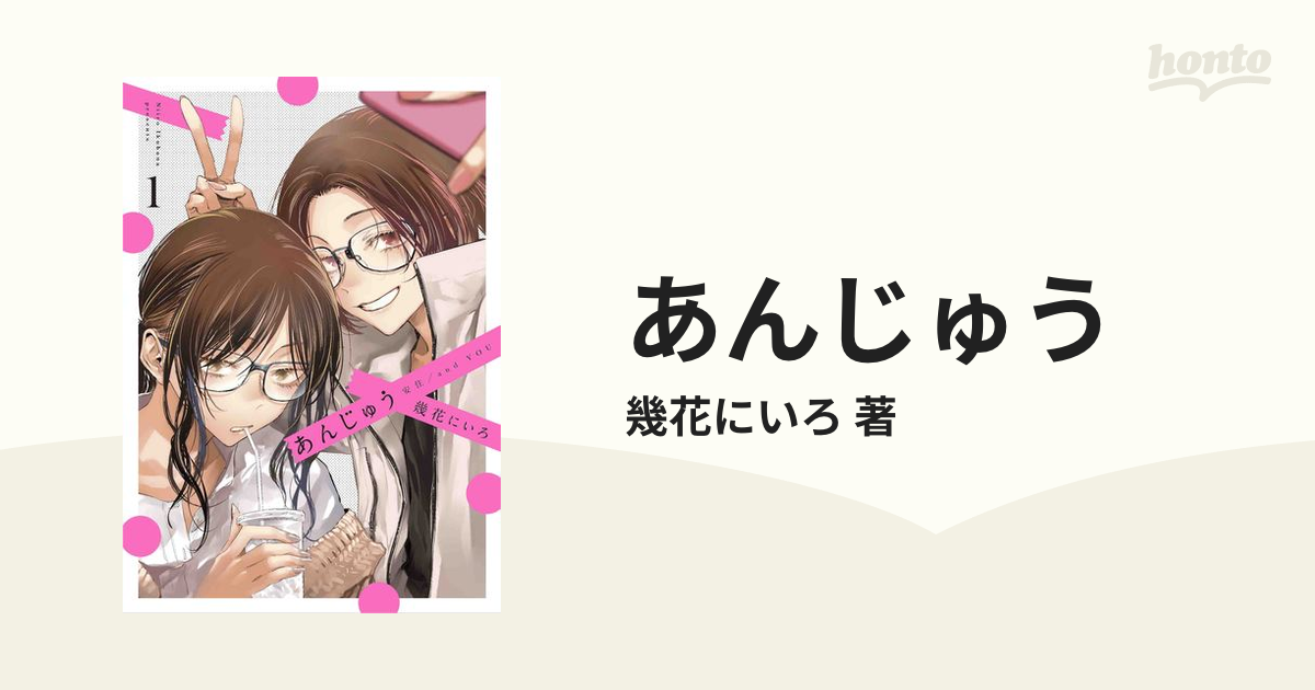 あんじゅう 2巻セットの通販/幾花にいろ 著 - コミック：honto本の通販