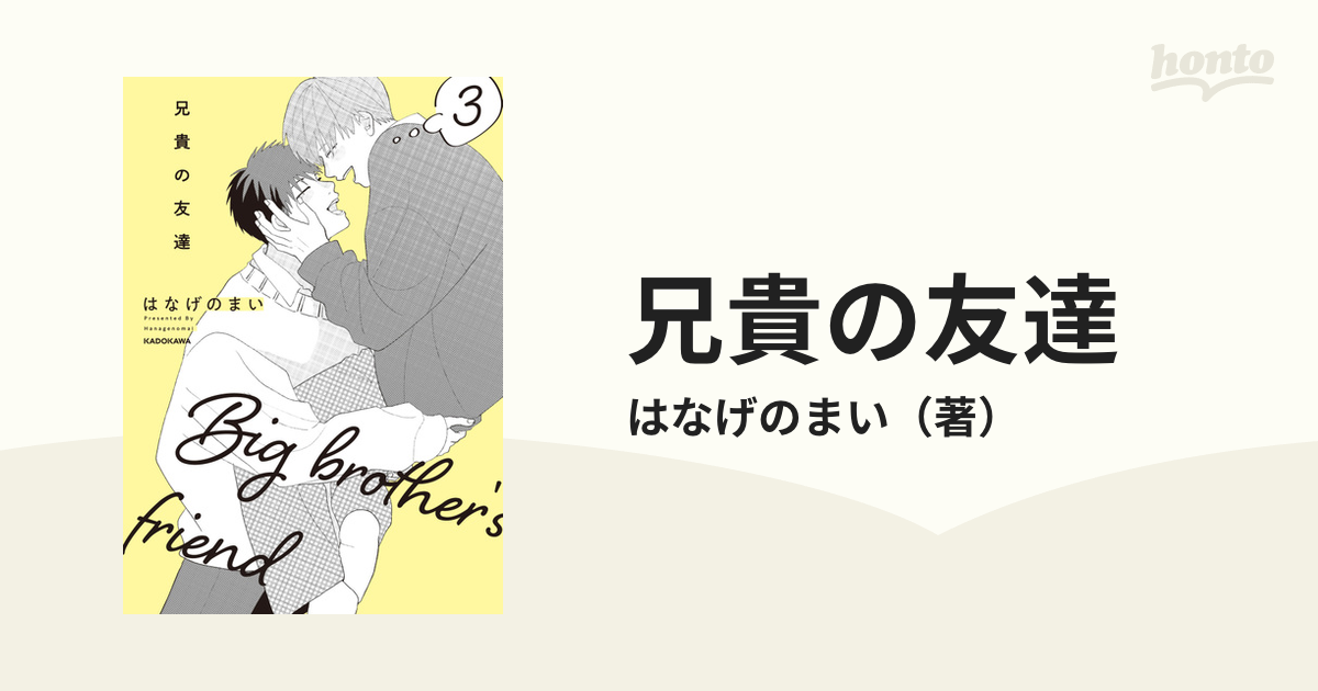 兄貴の友達 ３ （ＫＩＴＯＲＡ）の通販/はなげのまい - 紙の本：honto