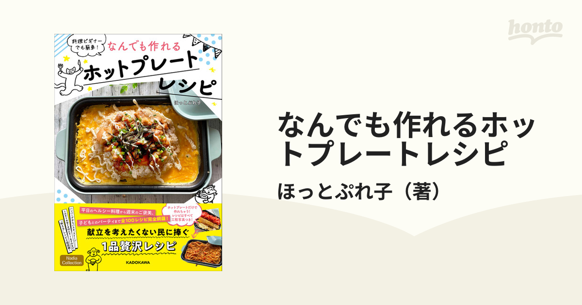 なんでも作れるホットプレートレシピ 料理ビギナーでも簡単！の通販