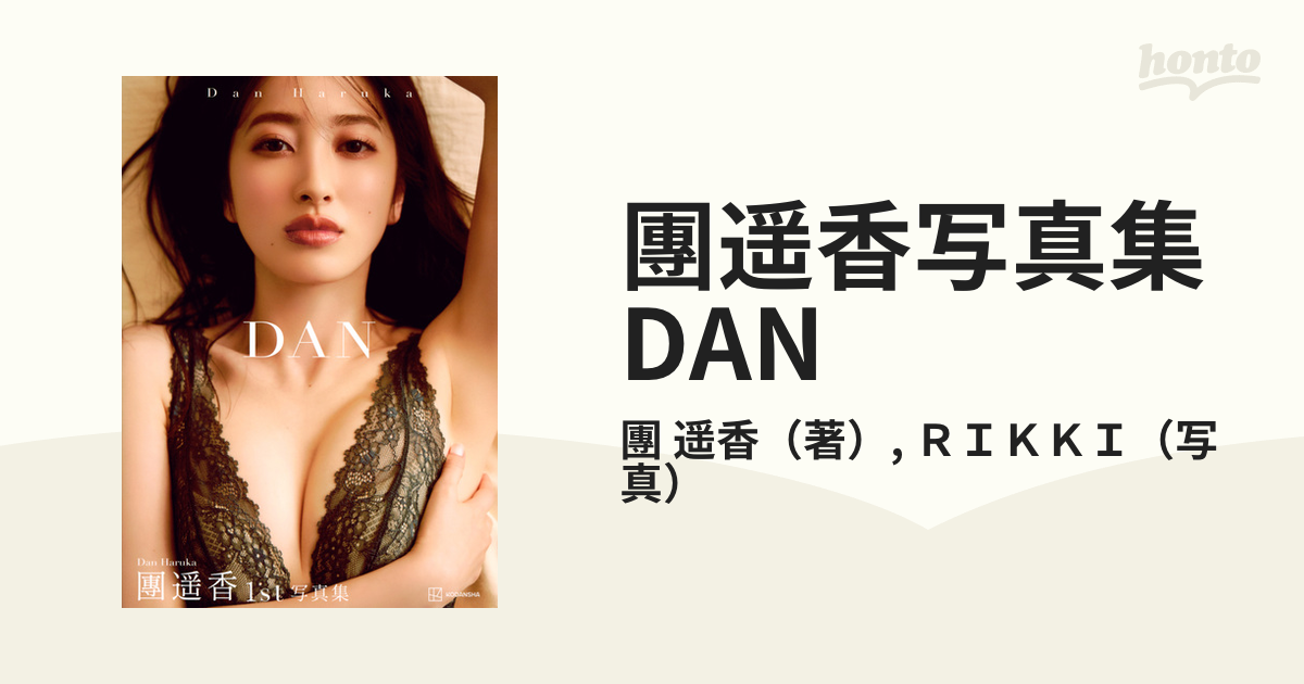 人気新品入荷 團遥香写真集 DAN 團遥香写真集 まだの方は是非っ🙂 この