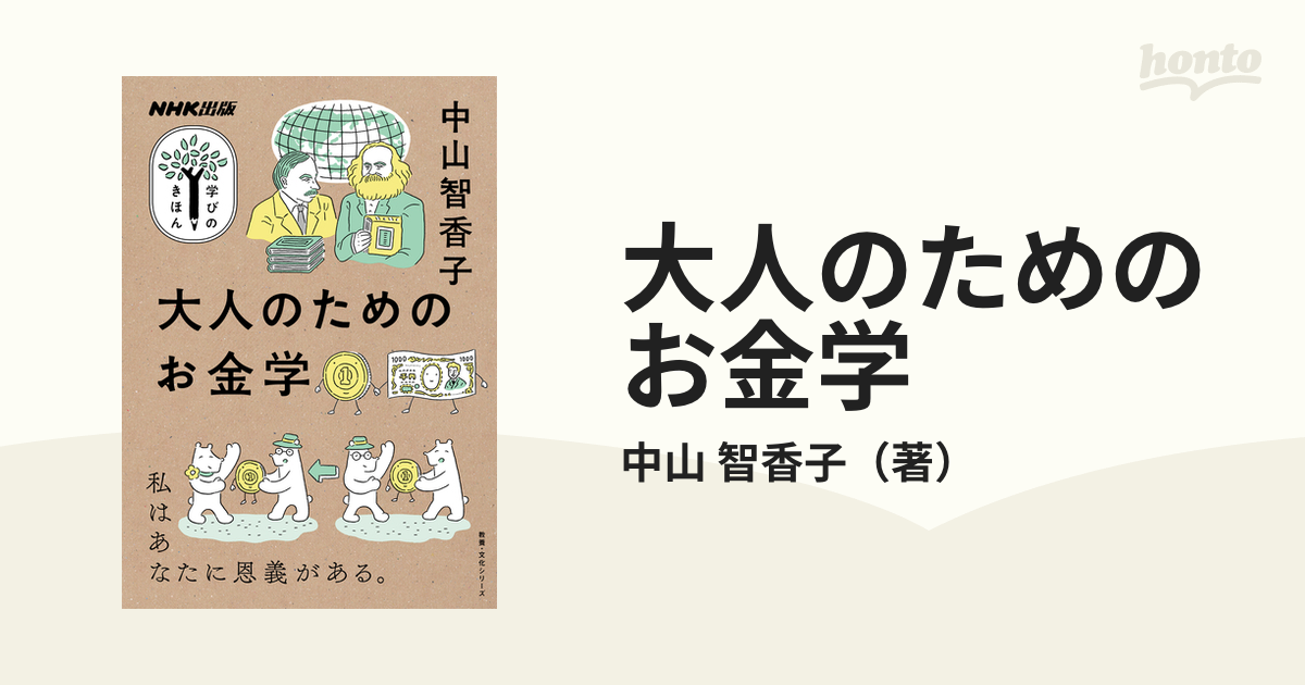 紙の本：honto本の通販ストア　大人のためのお金学の通販/中山　智香子