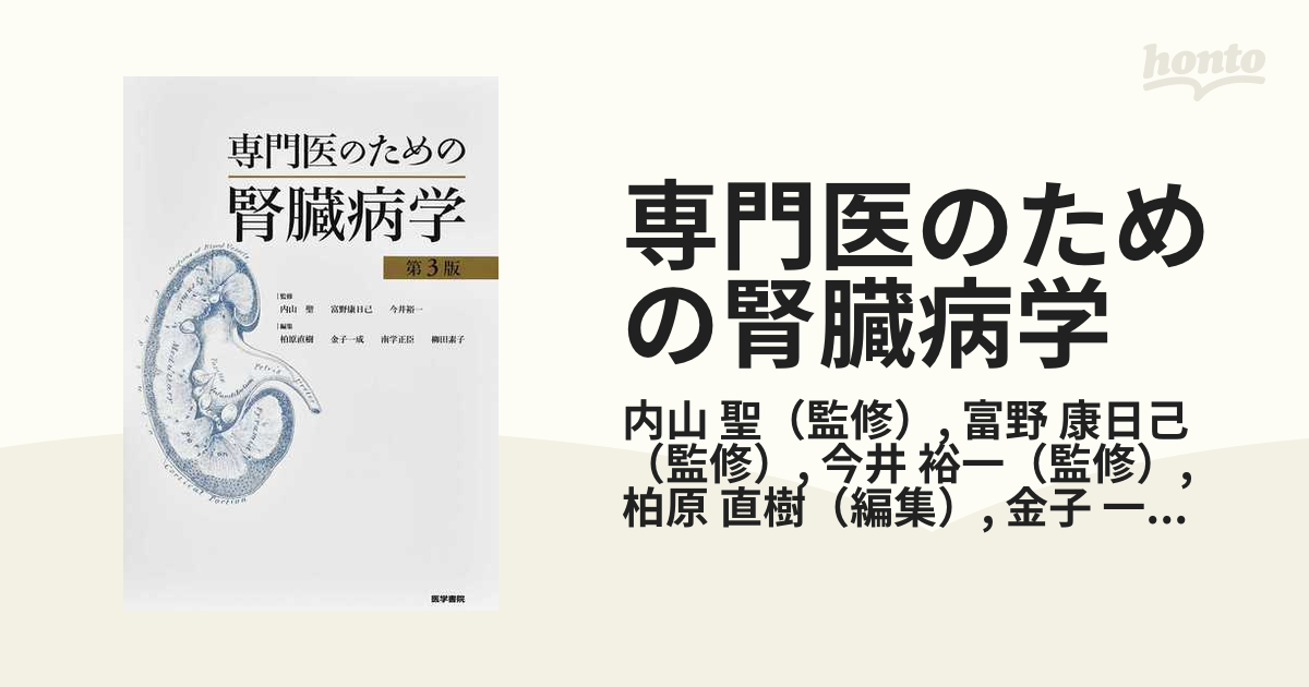 【裁断済み】専門医のための腎臓病学 第3版【中古】 専門医のための腎臓病学 第3版 | 内山 聖, 富野 康日己, 今井