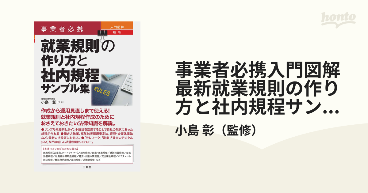 事業者必携入門図解最新就業規則の作り方と社内規程サンプル集