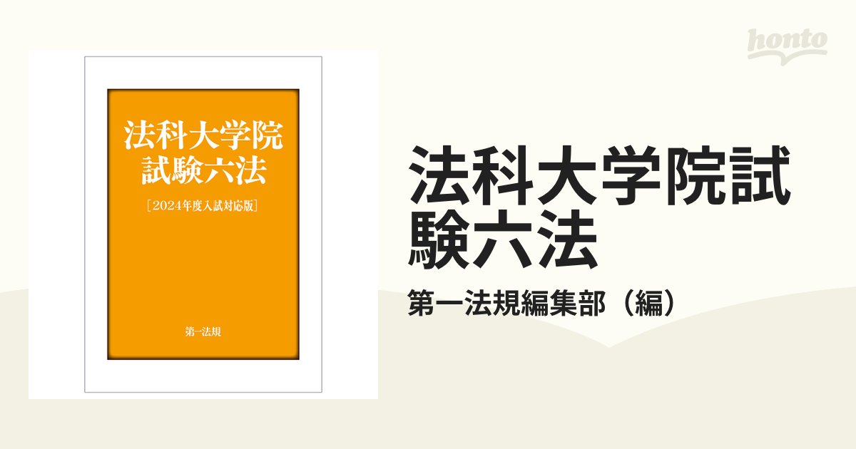 法科大学院試験六法 ２０２４年度入試対応版