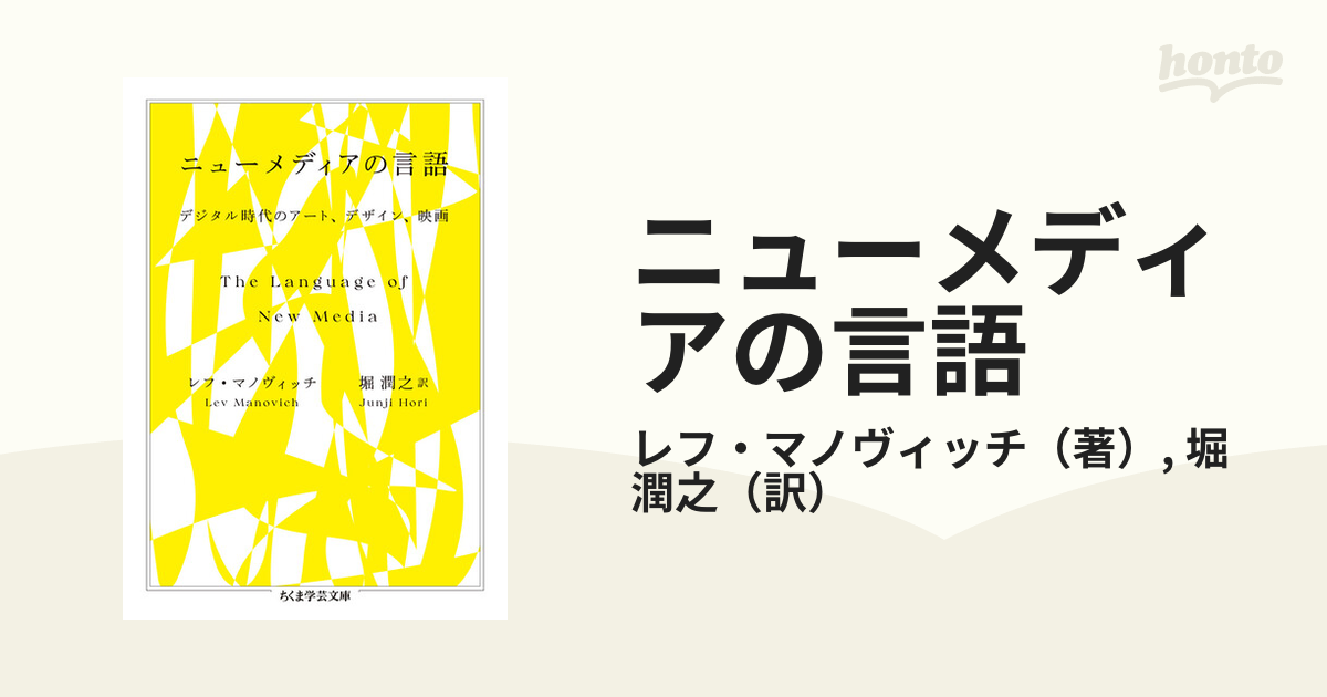 速くおよび自由な ニューメディアの言語―― デジタル時代のアート