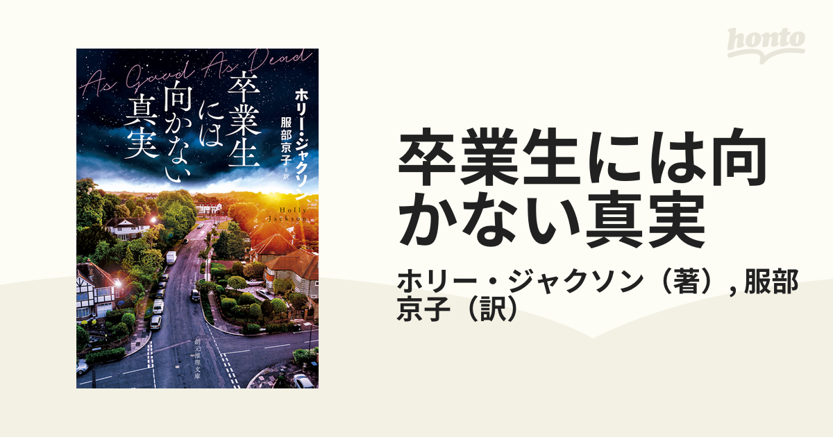 卒業生には向かない真実の通販/ホリー・ジャクソン/服部 京子 創元推理