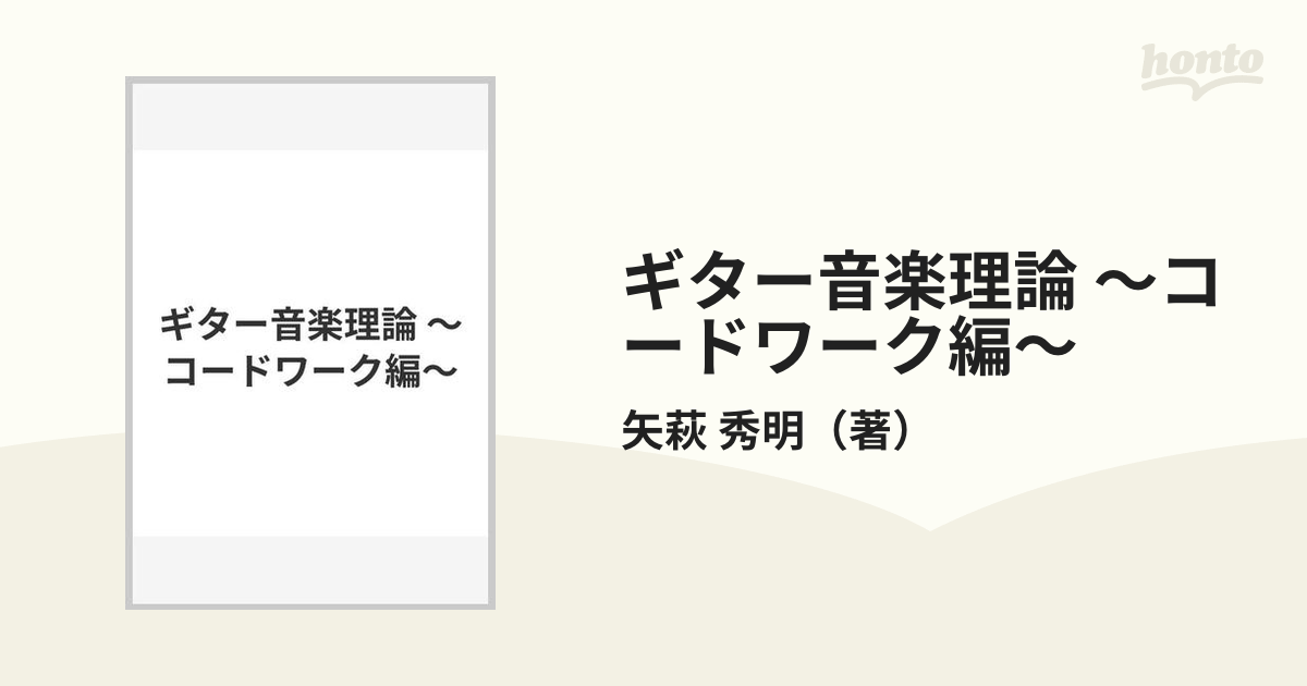 ギター音楽理論 ～コードワーク編～の通販/矢萩 秀明 - 紙の本：honto