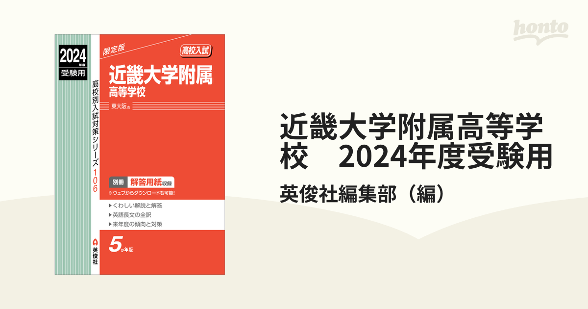 近畿大学附属高等学校　2024年度受験用