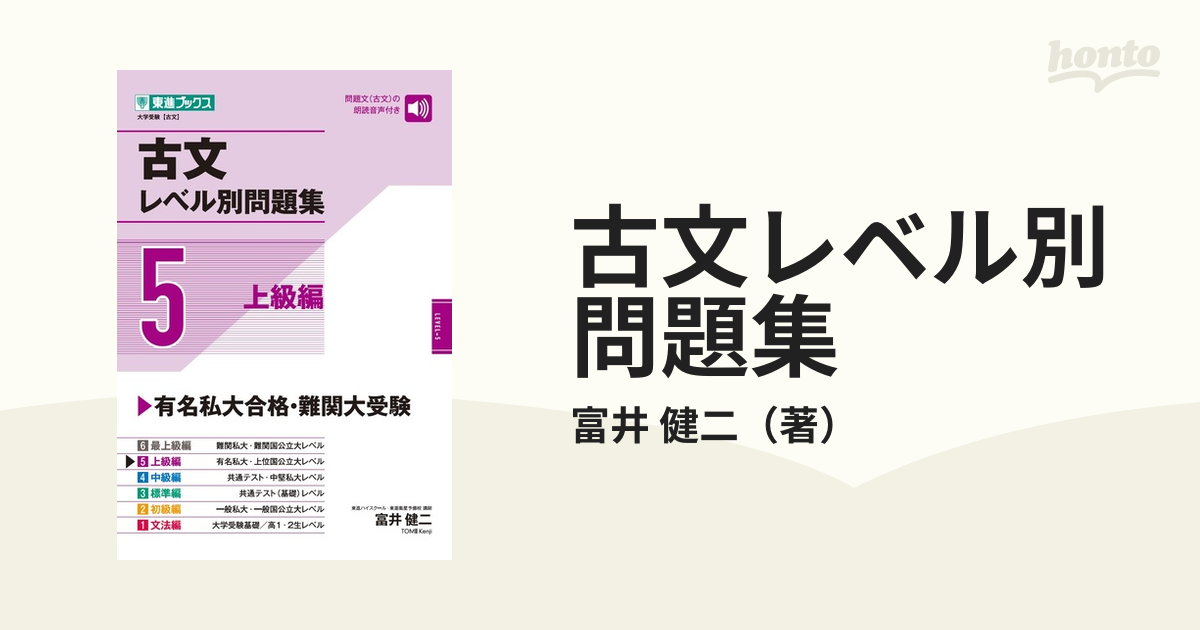 古文レベル別問題集 大学受験 ５ 上級編