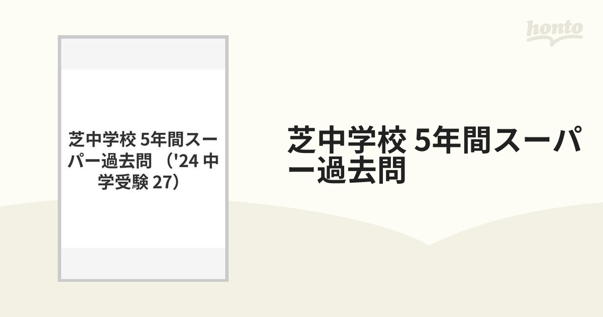 芝中学校4年間スーパー過去問 - 語学・辞書・学習参考書