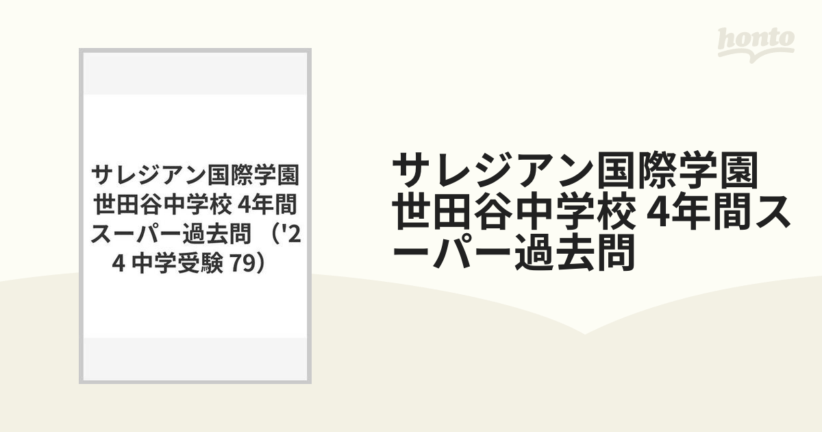 サレジアン国際学園世田谷中学校 4年間スーパー過去問