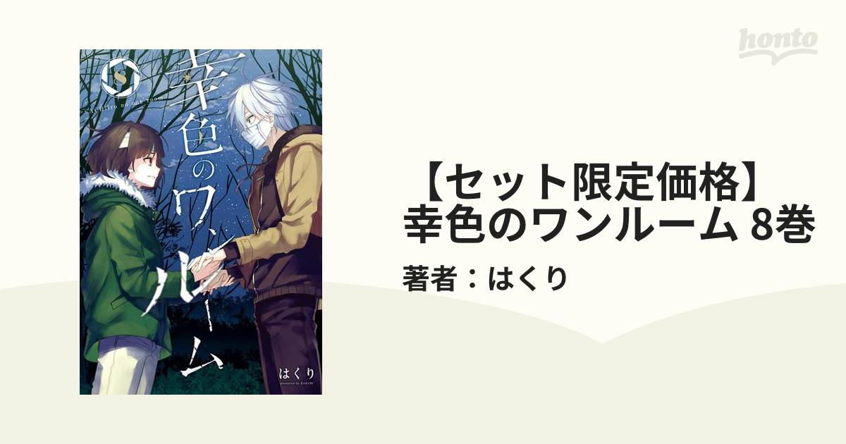 お手頃価格 幸色のワンルーム 初回特典 8巻 【漫画】幸色のワンルーム ...