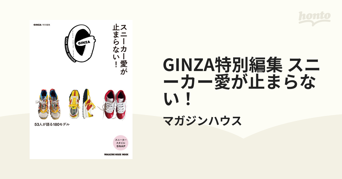 GINZA特別編集 スニーカー愛が止まらない！