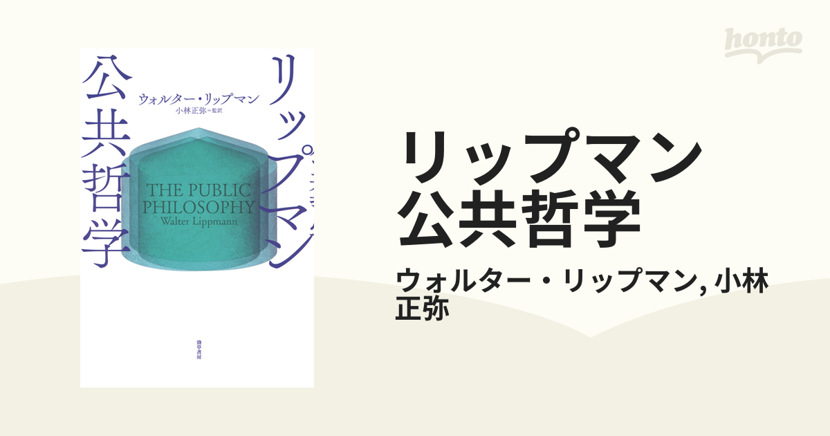 リップマン 公共哲学の電子書籍 - honto電子書籍ストア