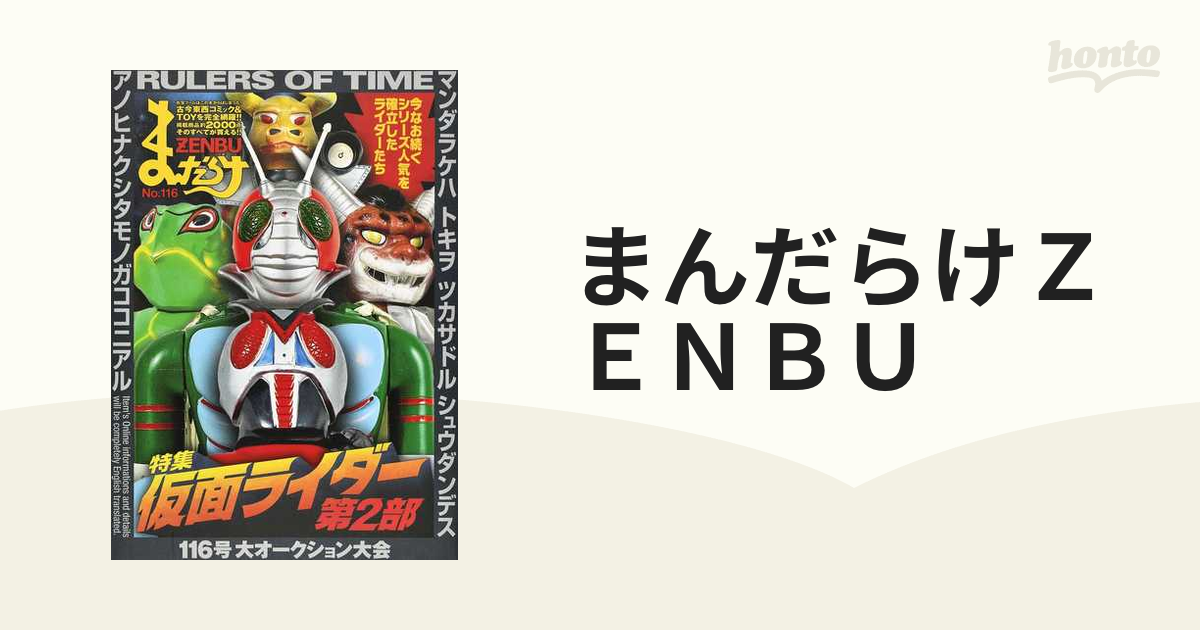 まんだらけＺＥＮＢＵ １１６ 特集仮面ライダー 第２部の通販