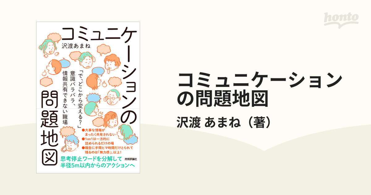 コミュニケーションの問題地図 「で、どこから変える？」意識バラバラ、情報共有できない職場