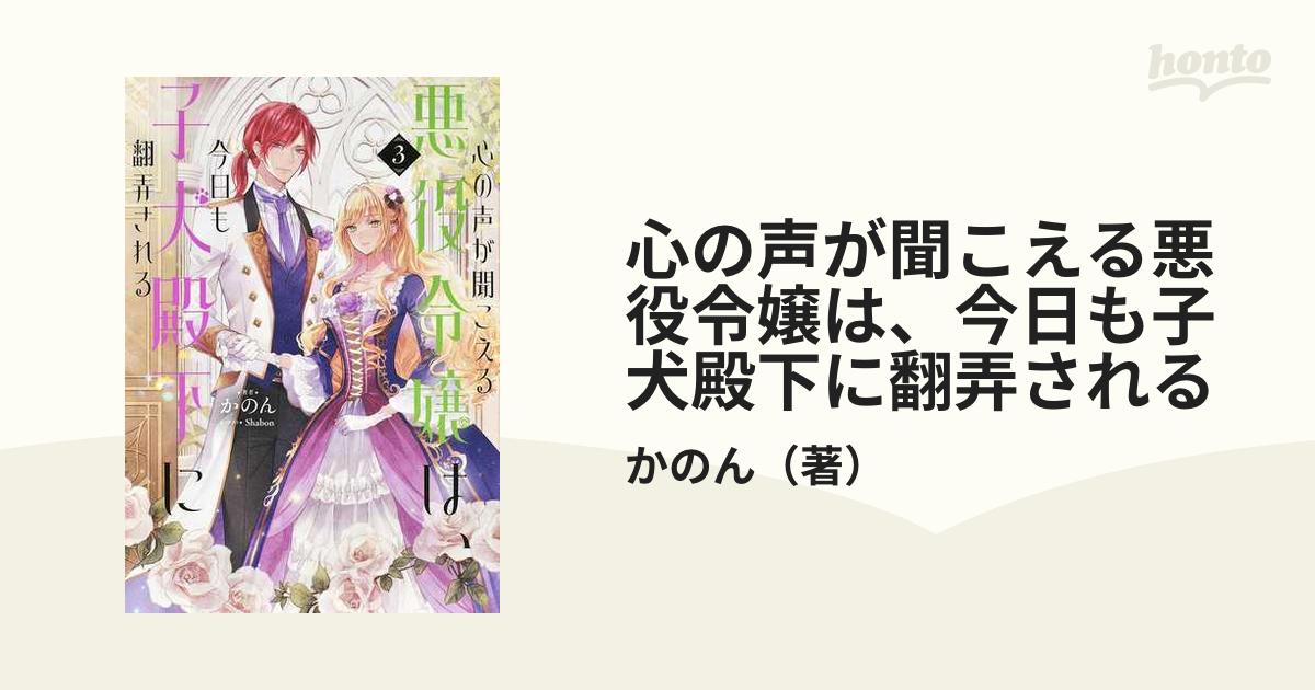 心の声が聞こえる悪役令嬢は、今日も子犬殿下に翻弄される ３の通販