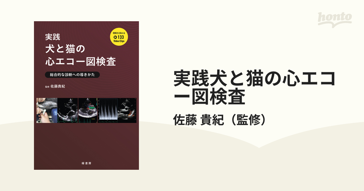 実践犬と猫の心エコー図検査 総合的な診断への導きかた-