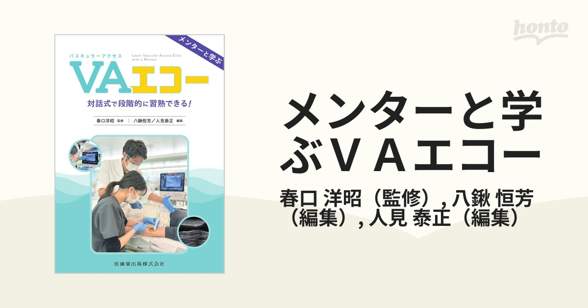 メンターと学ぶＶＡエコー 対話式で段階的に習熟できる！