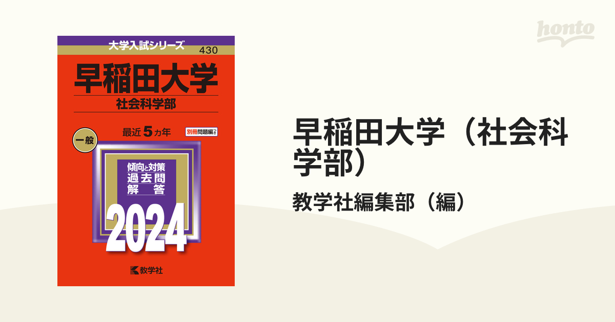 早稲田大学（社会科学部）の通販/教学社編集部 - 紙の本：honto本の ...