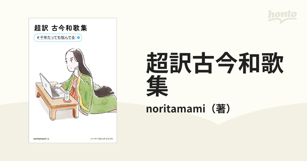 超訳古今和歌集 ＃千年たっても悩んでるの通販/noritamami - 小説