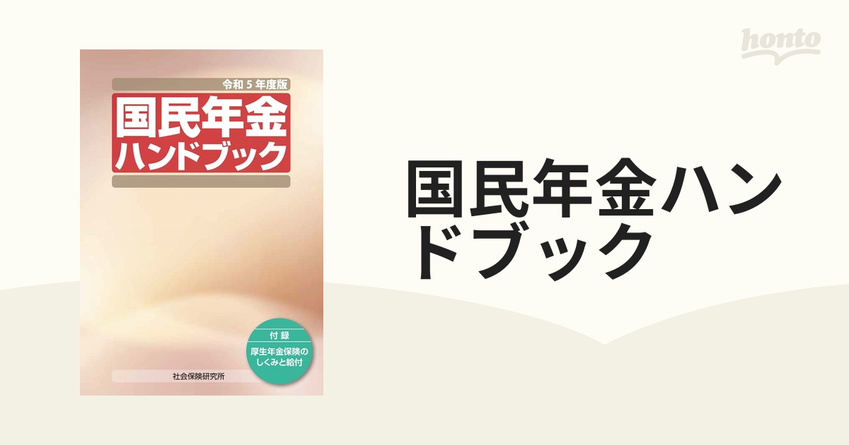 国民年金ハンドブック 第２１版/社会保険研究所/社会保険研究所単行本 ...