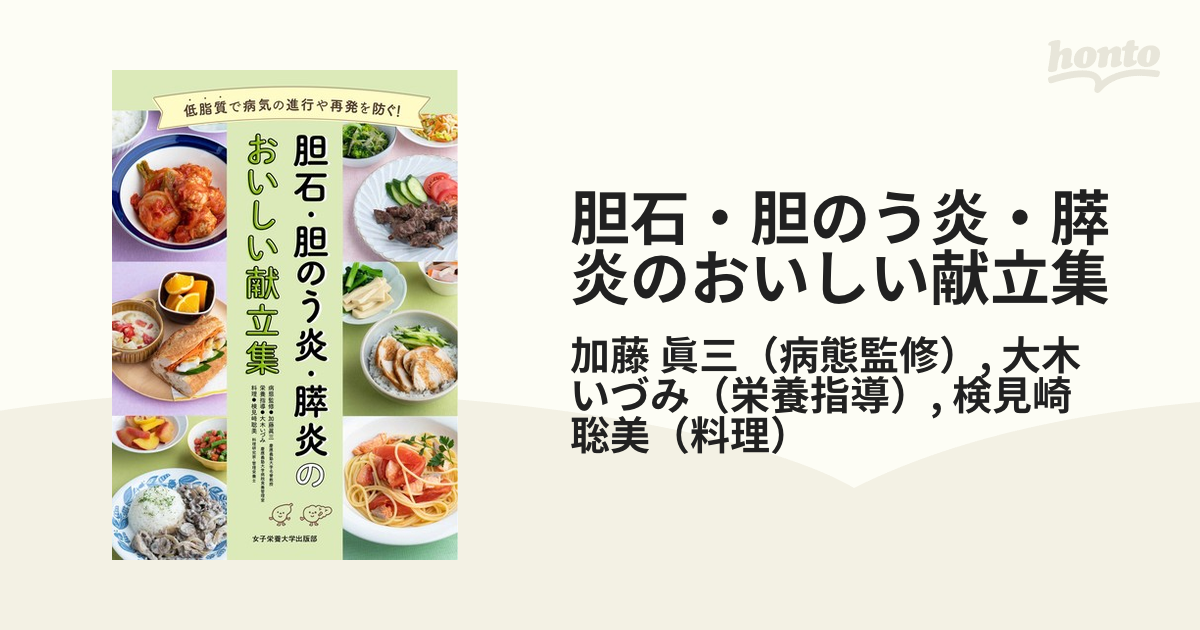 胆石・胆のう炎・膵炎のおいしい献立集 低脂質で病気の進行や再発を