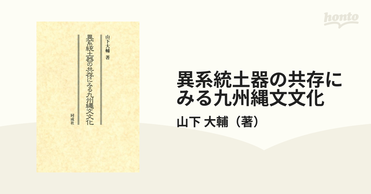 大輔　異系統土器の共存にみる九州縄文文化の通販/山下　紙の本：honto本の通販ストア
