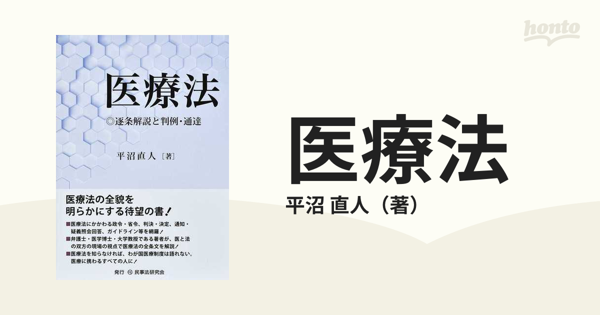 医療法 逐条解説と判例・通達