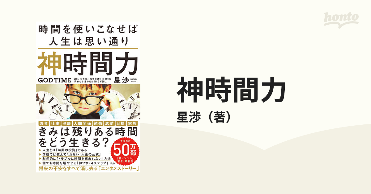 神時間力 時間を使いこなせば人生は思い通り