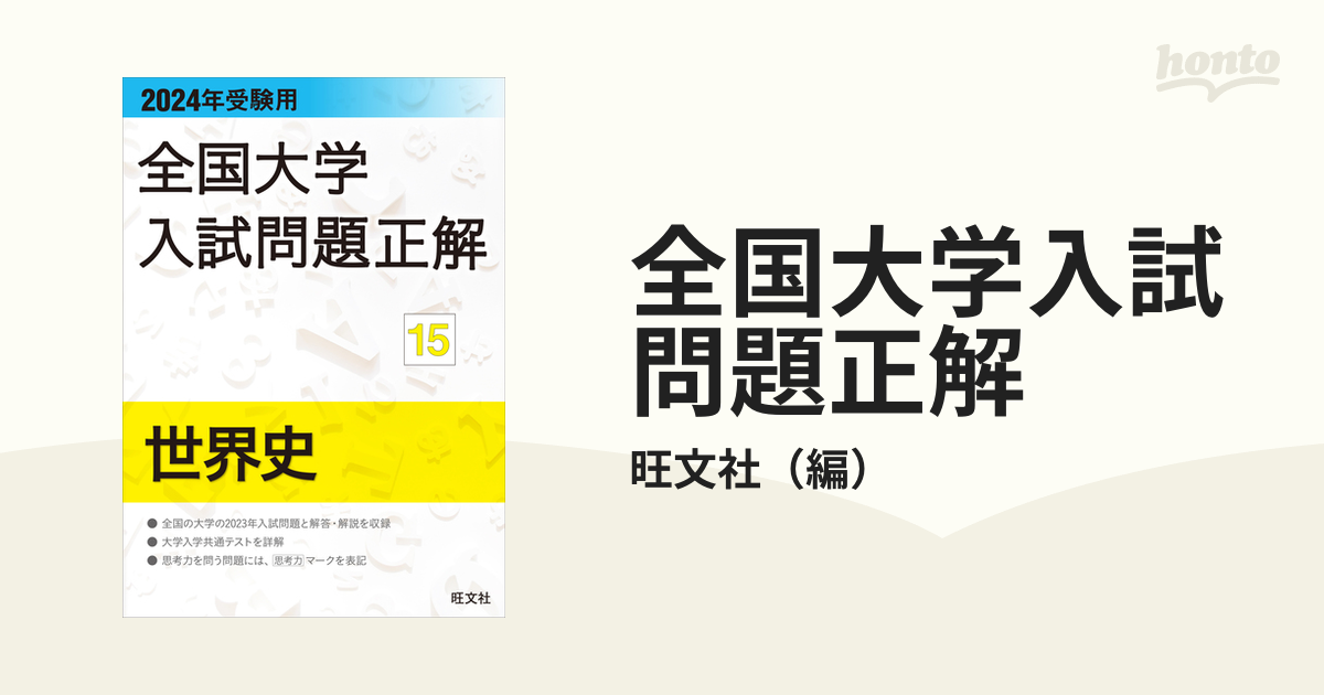 全国大学入試問題正解 2024年受験用15